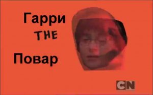 Гарри Повар и филосовское яйцо RYTP (kora0081)