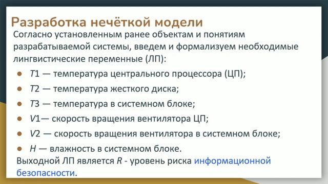 Применение методов нечеткой логики для решения задачи обеспечения информационной безопасности смотреть онлайн