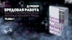 Дэвид Гребер. Бредовая работа. Глава 1