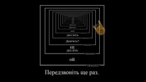 Девять-Десять Прикол