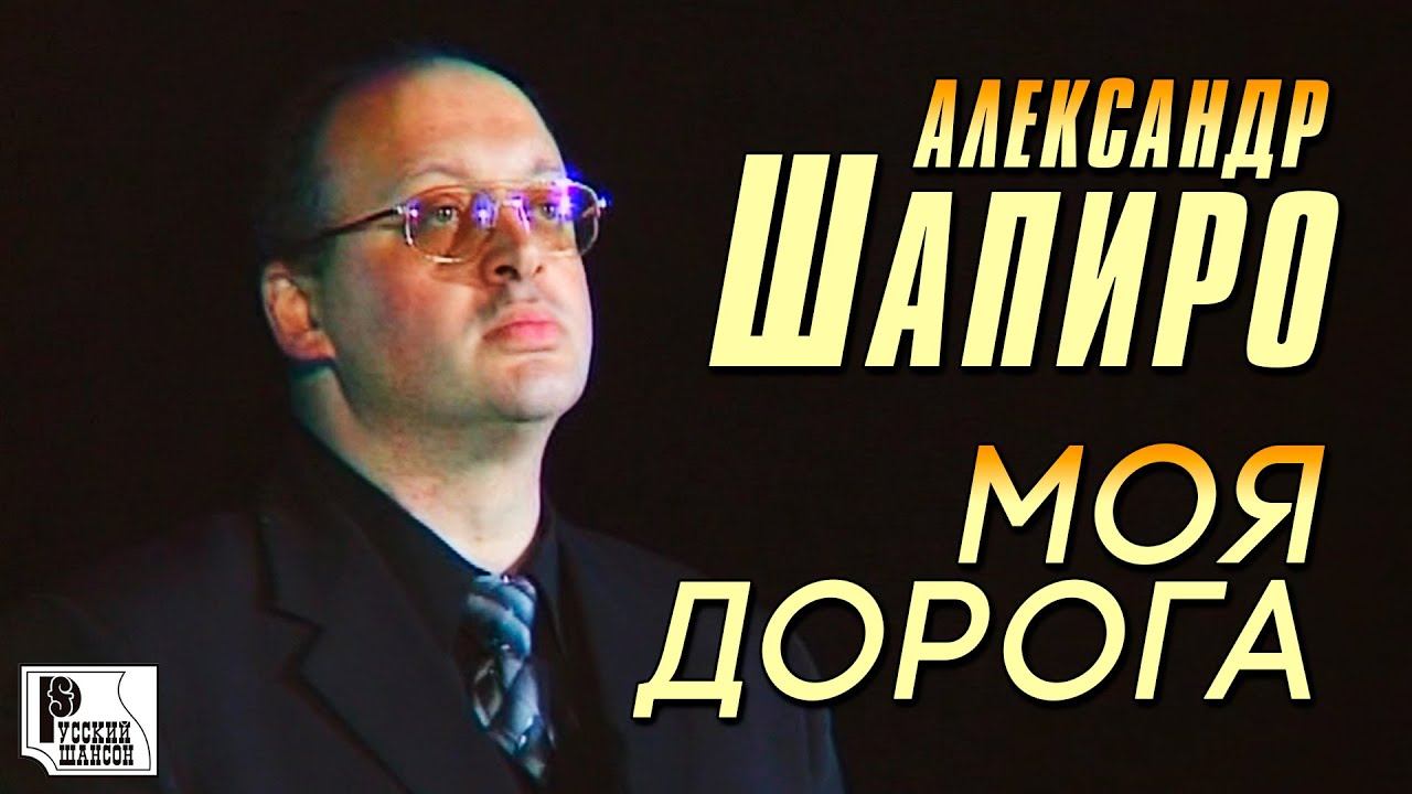 Александр Шапиро - Моя дорога (Концерт памяти отца Русского Шансона Юрия Севостьянова, 2007) смотреть онлайн