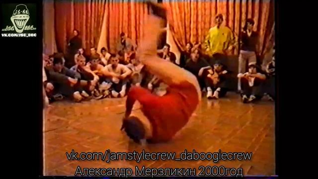 Александр Мерзликин Jam Style Crew 2000 год смотреть онлайн