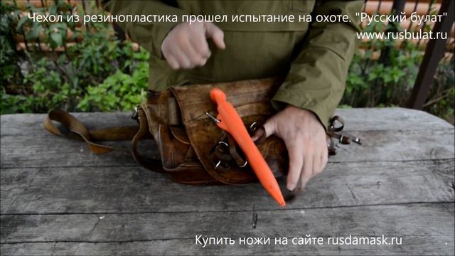 Нож с чехлом из резинопластика компании "Русский булат" прошел испытание на охоте смотреть онлайн