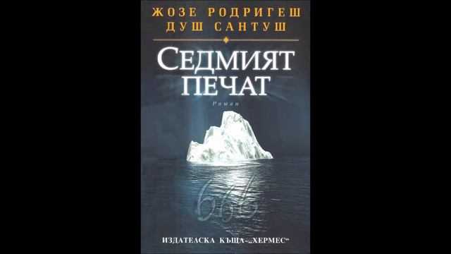 Жозе Родригеш душ Сантуш-серия Проф. Томаш Нороня-книга 3 -Седмият печат - глава 22-30 (Аудио книга смотреть онлайн