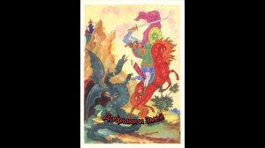 Сказка «Добрыня и Змей». Читает Светлана Беляева
