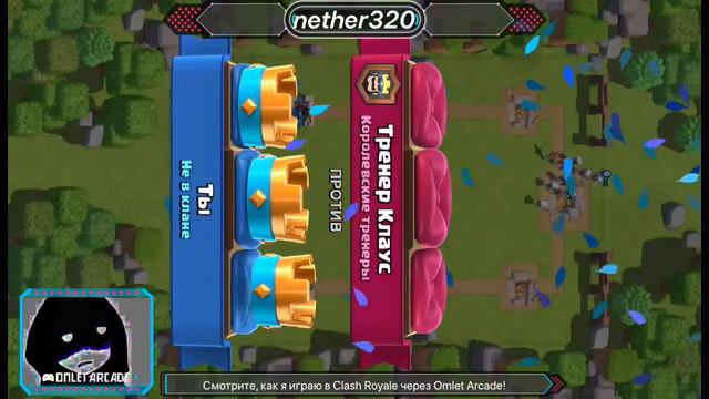 Смотрите, как я играю в Clash Royale через Omlet Arcade! смотреть онлайн