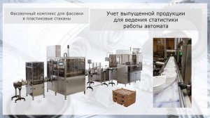 Фасовочный комплекс для фасовки в пластиковые стаканы