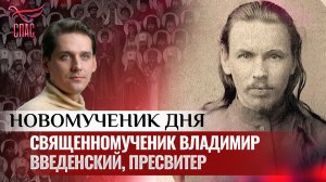 СВЯЩЕННОМУЧЕНИК ВЛАДИМИР ВВЕДЕНСКИЙ, ПРЕСВИТЕР / НОВОМУЧЕНИК ДНЯ
