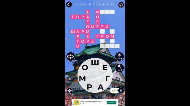 Замок в Осаке 16/16 Words of Wonders WOW #WOW #WordsofWonders смотреть онлайн