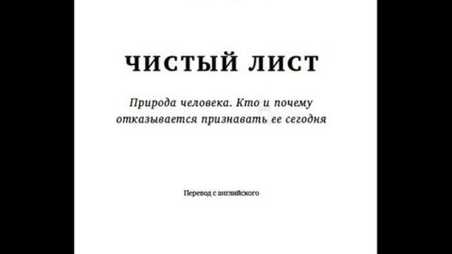 Пинкер С. Чистый лист: Природа человека. Кто и почему отказывается признавать ее сегодня смотреть онлайн