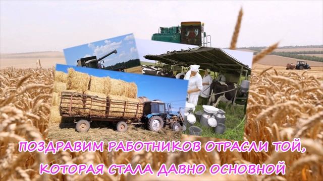 С Днём Работников Сельского хозяйства и перерабатывающей промышленности. Красивое поздравление ! смотреть онлайн