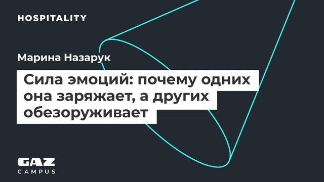 Подкаст. «Сила эмоций: почему одних она заряжает, а других обезоруживает» — ГАЗ Кампус смотреть онлайн