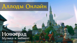 Аллоды Онлайн | Новоград | Музыка и эмбиент