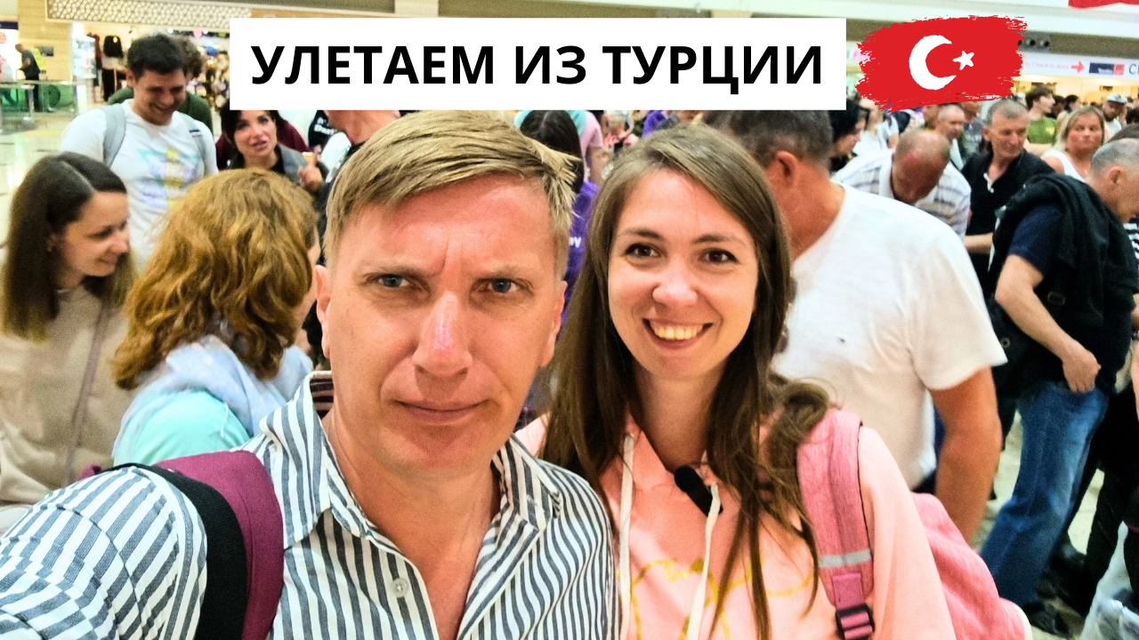 УЛЕТАЕМ ИЗ ТУРЦИИ✈️/ ДОРОГА ДОМОЙ/ Аэропорт Анталия/ ЧТО ВЕЗЕМ? Турция 2024 смотреть онлайн