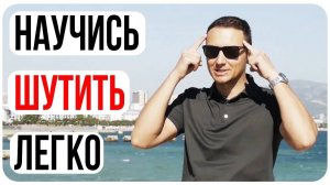 Как развить чувство юмора/Упражнения для мозга на креативность/Делаем шутки/Шаблоны Шуток/Развивашки