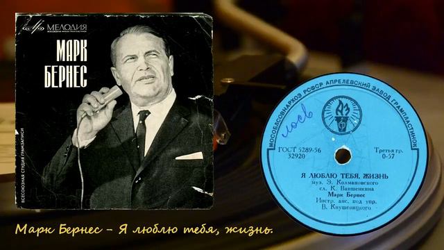 Марк Бернес - Я люблю тебя, жизнь. смотреть онлайн