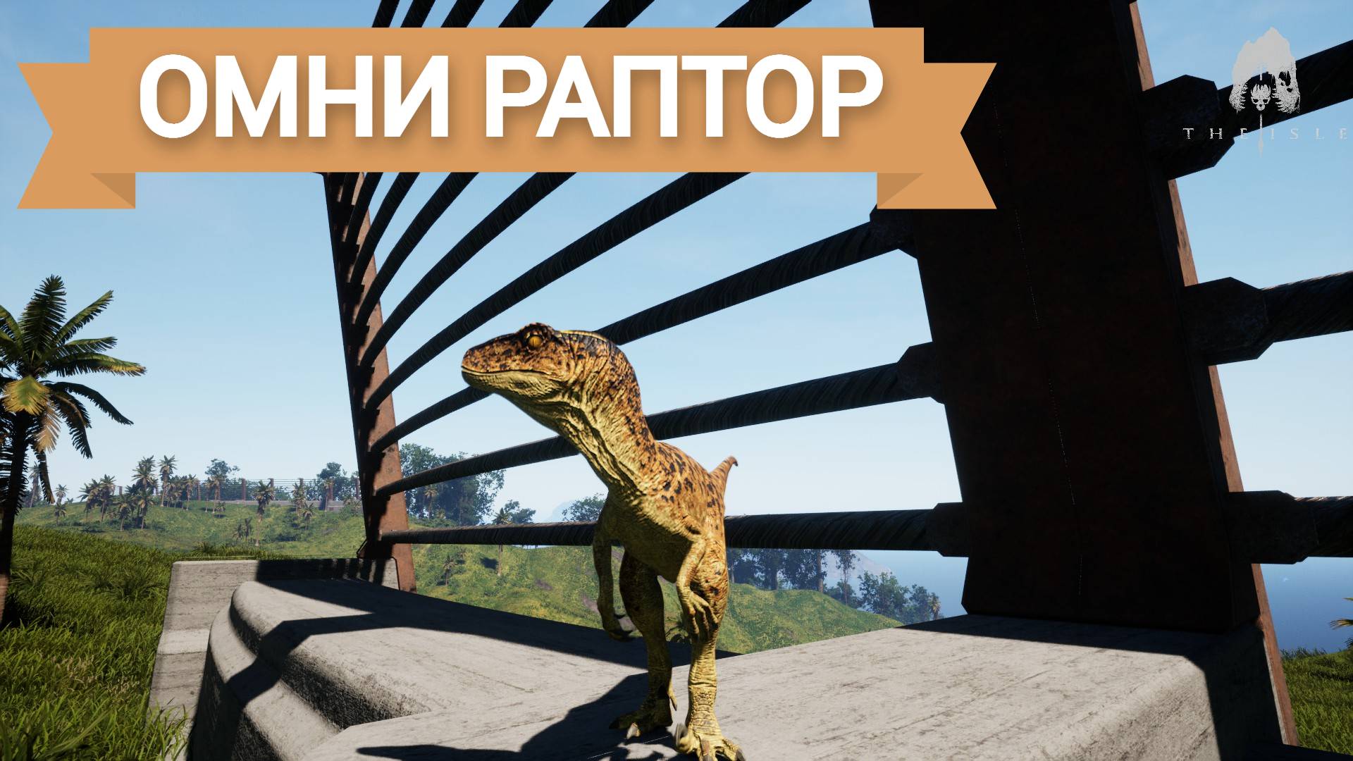 The Isle Evrima №1 Омни раптор