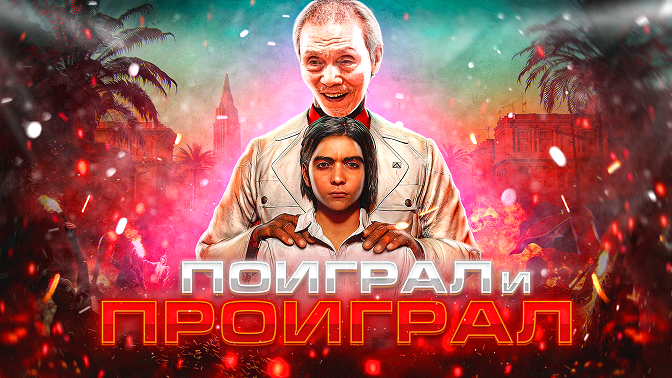 ОБЗОР FarCry 6 : Блокбастер в мире Far Cry [ОБЗОР]