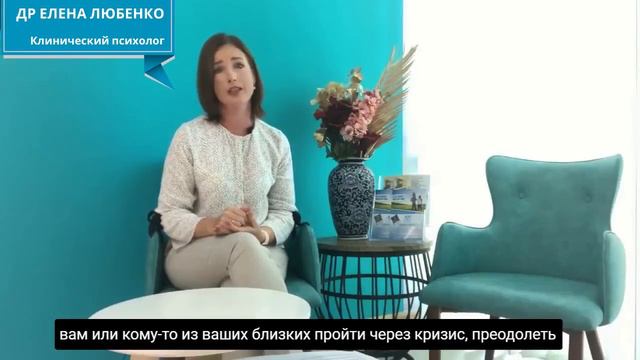 Др Елена ЛюбенкоКлинический психологДоктор Психологии смотреть онлайн