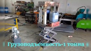 Испытание 2-х ножничного подъемника из листа III Грузоподъемность 1 тонна