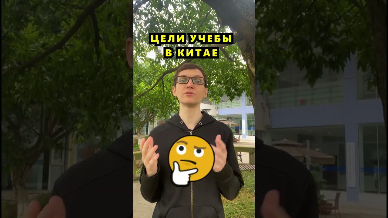 Цели учебы в Китае #учебавкитае #обучениевкитае #китайский #учебазаграницей #курсыкитайского смотреть онлайн