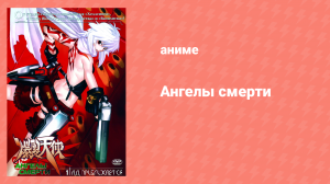 Ангелы смерти 12 серия «Башня слёз» (аниме-сериал, 2004)