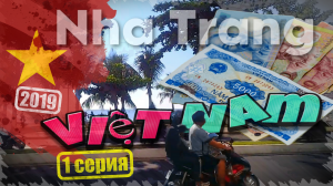 Перелёт Новосибирск-Камрань. Знакомство с Нячангом.