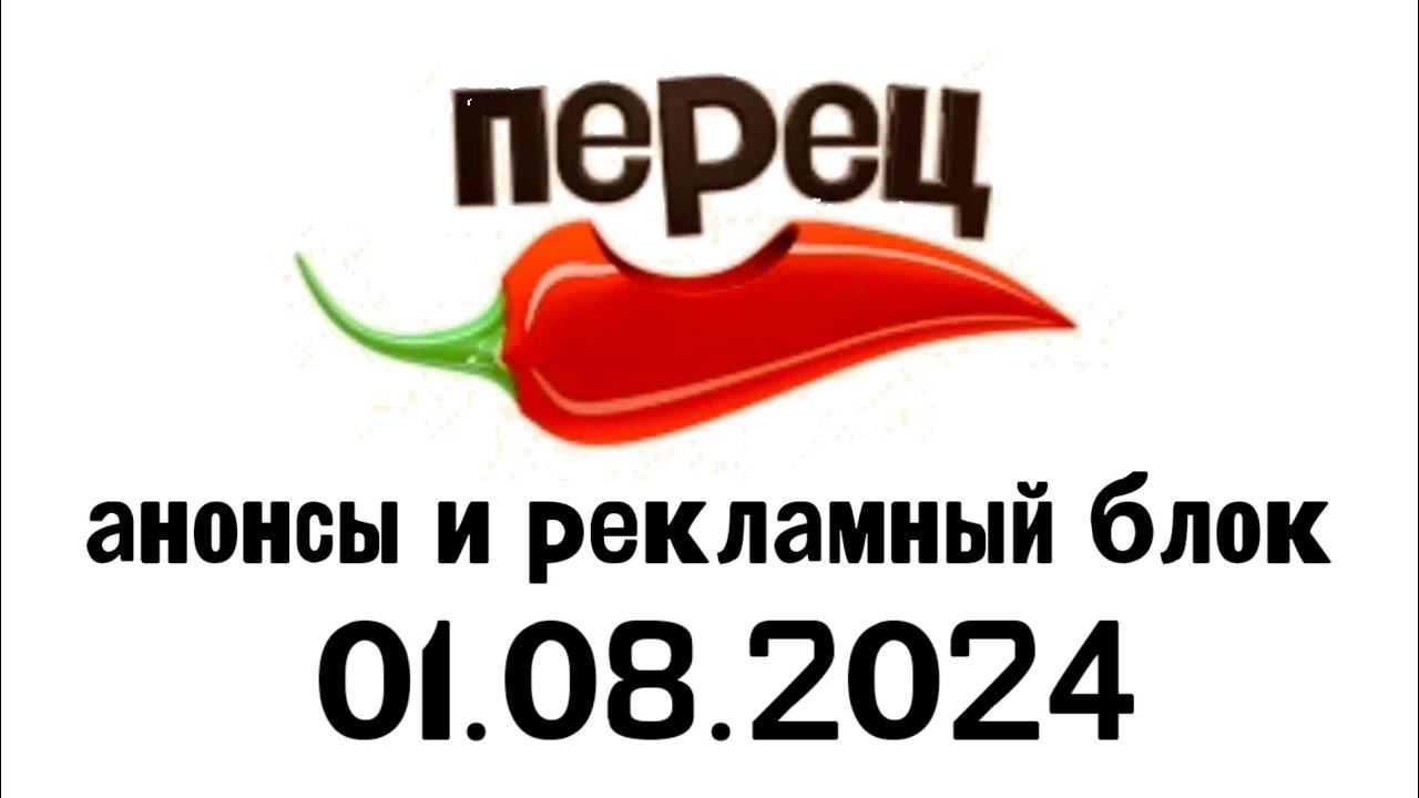 Анонсы И рекламный блок (Перец Казахстан, 01.08.2024) смотреть онлайн