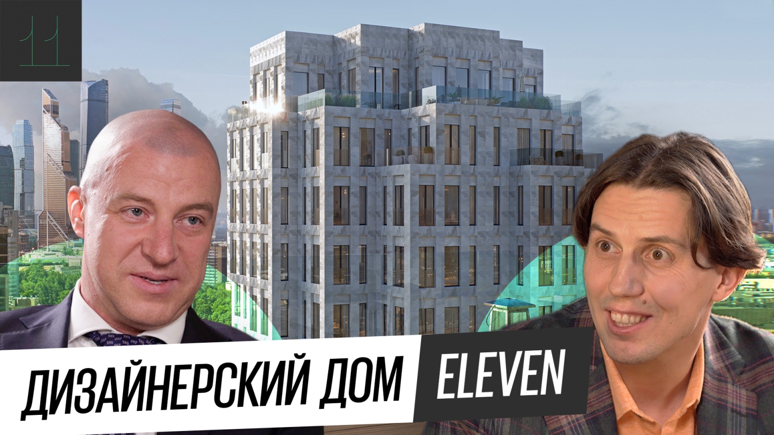 Дизайнерский жилой комплекс Eleven смотреть онлайн
