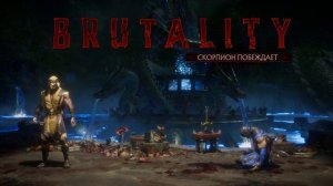 Скорпион - Все Бруталити в MK 11
