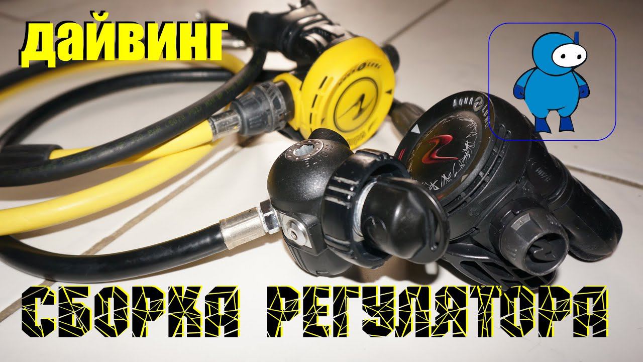Как самостоятельно собрать регулятор для дайвинга смотреть онлайн