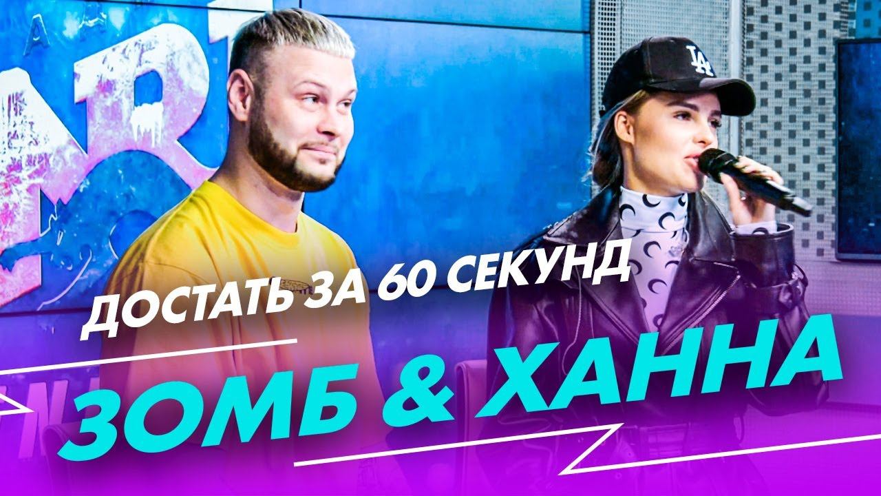 ЗОМБ & ХАННА - Достать за 60 секунд (Live @ Радио ENERGY) смотреть онлайн