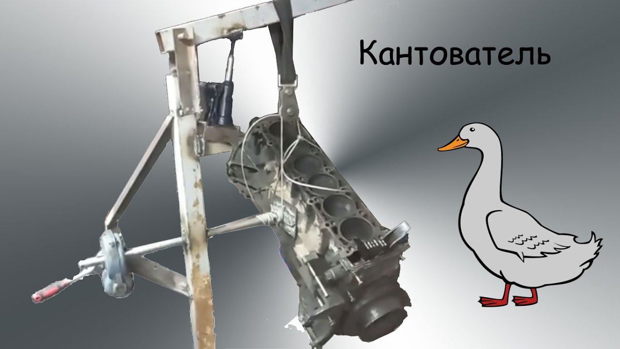 Гусь-кантователь своими руками в гараж смотреть онлайн