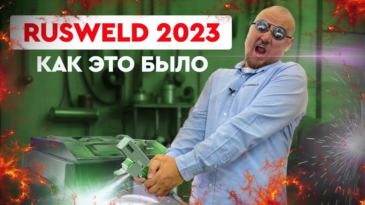 RUSWELD 2023 - как это было - Lasercut