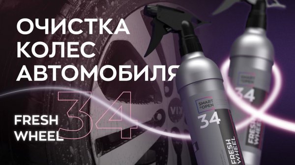 Правильная очистка колес автомобиля - Fresh Wheel | Smart Open