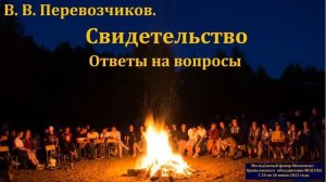 Свидетельство. Ответы. В. В. Перевозчиков. МСЦ ЕХБ
