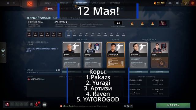 ФЭНТЕЗИ-ЛИГА Стокгольмского мейджора - 12, 13 Мая! Dota 2 смотреть онлайн