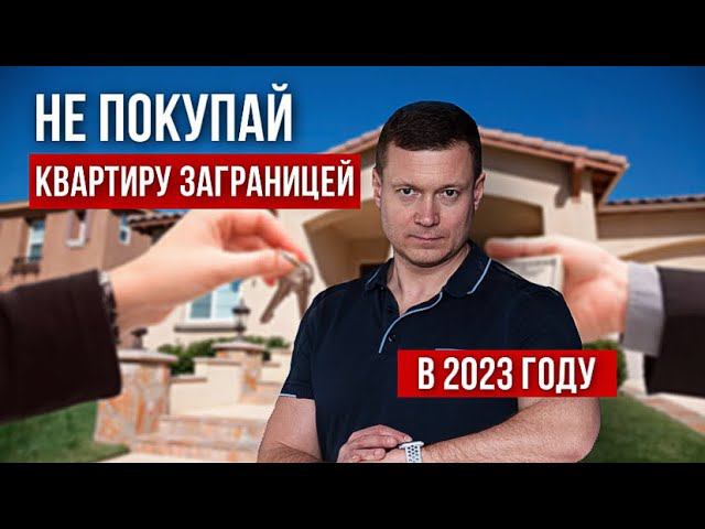 Не покупай квартиру заграницей в 2023 году❗️ смотреть онлайн