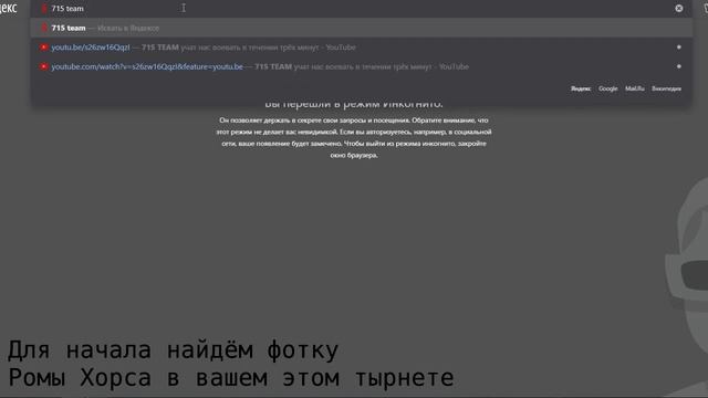 715 TEAM | СНЯЛИ МАСКУ С РОМЫ ХОРСА