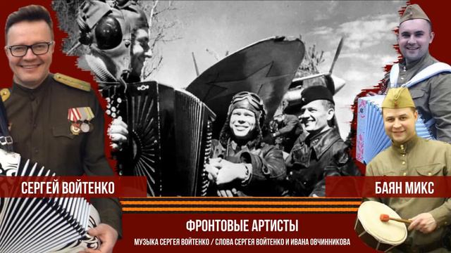 Фронтовые артисты - Сергей Войтенко (муз. и сл. С.Войтенко, сл. И.Овчинников) смотреть онлайн
