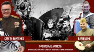 Фронтовые артисты - Сергей Войтенко (муз. и сл. С.Войтенко, сл. И.Овчинников)