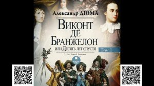 Виконт де Бражелон, или Десять лет спустя. Том 1. Александр Дюма. Аудиокнига