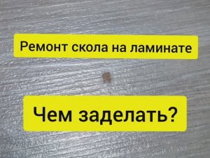 Ремонт ламината. Мебельный воск, как пользоваться