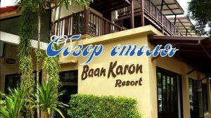 Обзор отеля Baan Karon resort 3*