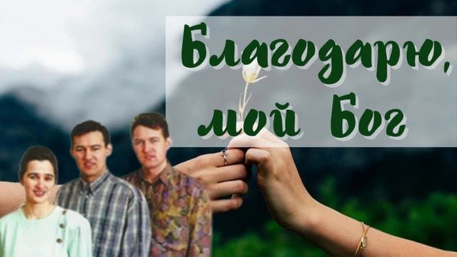 Благодарю, мой Бог | Назаруки смотреть онлайн