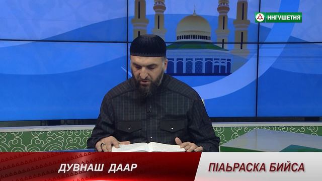 26112020 П1АЬРАСКА БИЙСА ДУВНАШ ДААР ПЛИЕВ МУХЬАММАД смотреть онлайн