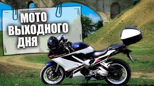 Мото выходного дня | Прохват по Краснодарскому краю