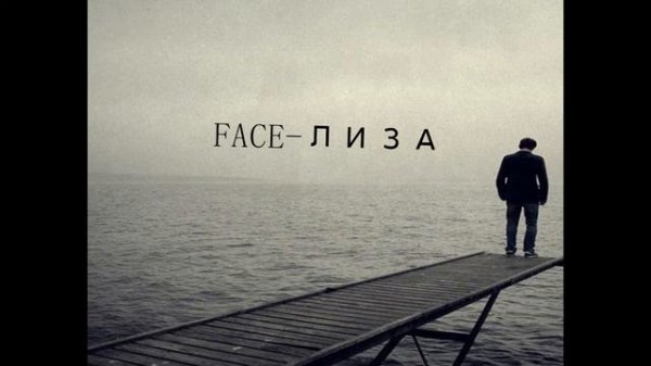 FACE-Лиза