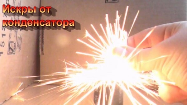 Искры из конденсатора.