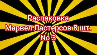 (Премьера!) Распаковка Марвел Ластерсов 8 шт. No 3 [21.09.2019 г.]
